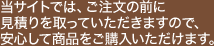 当サイトでは、ご注文の前に見積りを取っていただきますので、安心して商品をご購入いただけます。