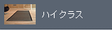 ハイクラス