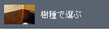 樹種で選ぶ