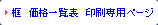 框 価格一覧表 印刷専用ページ