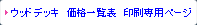 ウッドデッキ 価格一覧表 印刷専用ページ