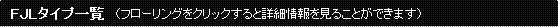 FJLタイプ一覧（フローリングをクリックすると詳細情報を見ることができます）