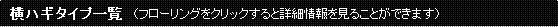 横ハギタイプ一覧（フローリングをクリックすると詳細情報を見ることができます）