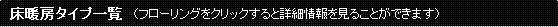 床暖房タイプ一覧（フローリングをクリックすると詳細情報を見ることができます）