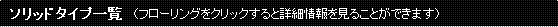 ソリッドタイプ一覧（フローリングをクリックすると詳細情報を見ることができます）