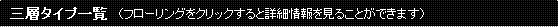 三層タイプ一覧（フローリングをクリックすると詳細情報を見ることができます）