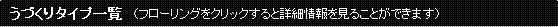 うづくりタイプ一覧（フローリングをクリックすると詳細情報を見ることができます）