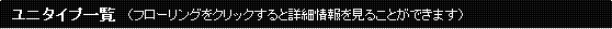 ユニタイプ一覧（フローリングをクリックすると詳細情報を見ることができます）